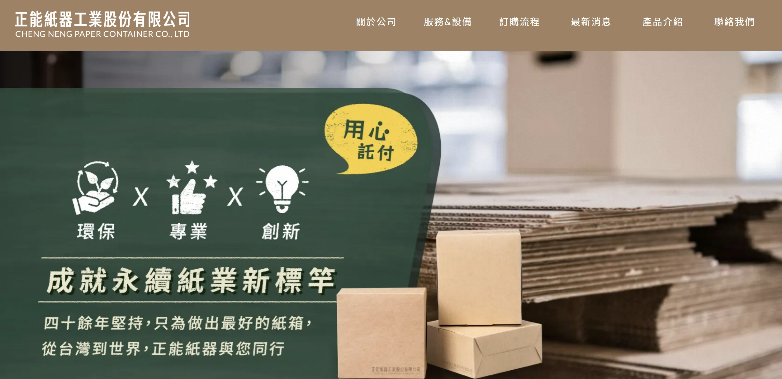 正能紙器工業股份有限公司