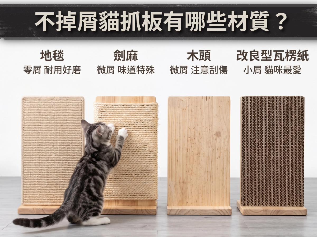 不掉屑貓抓板有哪些材質