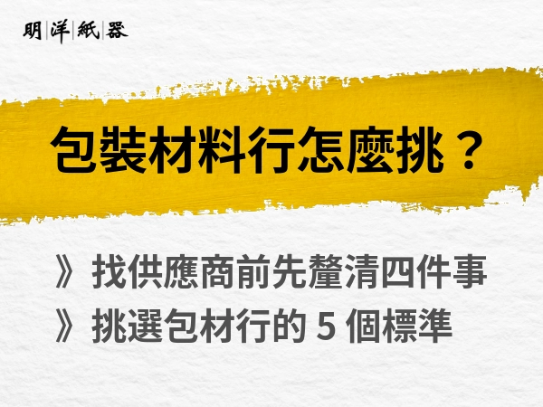 包裝材料行怎麼挑