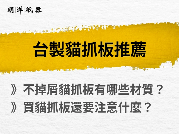 不用煩惱掉屑屑！台製貓抓板推薦｜材質、品牌、購買通道