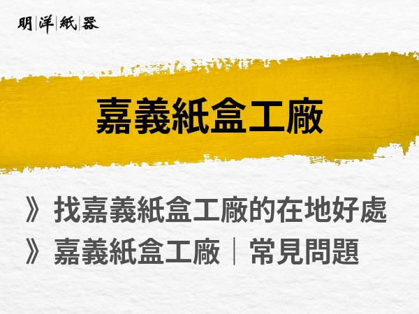 嘉義紙盒工廠