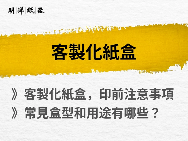 客製化紙盒，挑盒型和打樣不可少