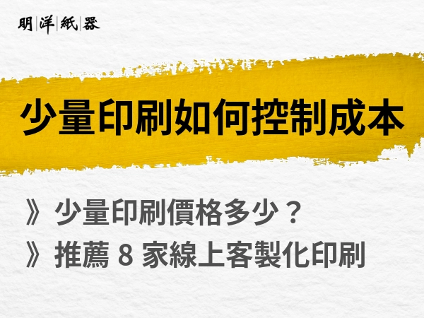 少量印刷如何控制印製成本價