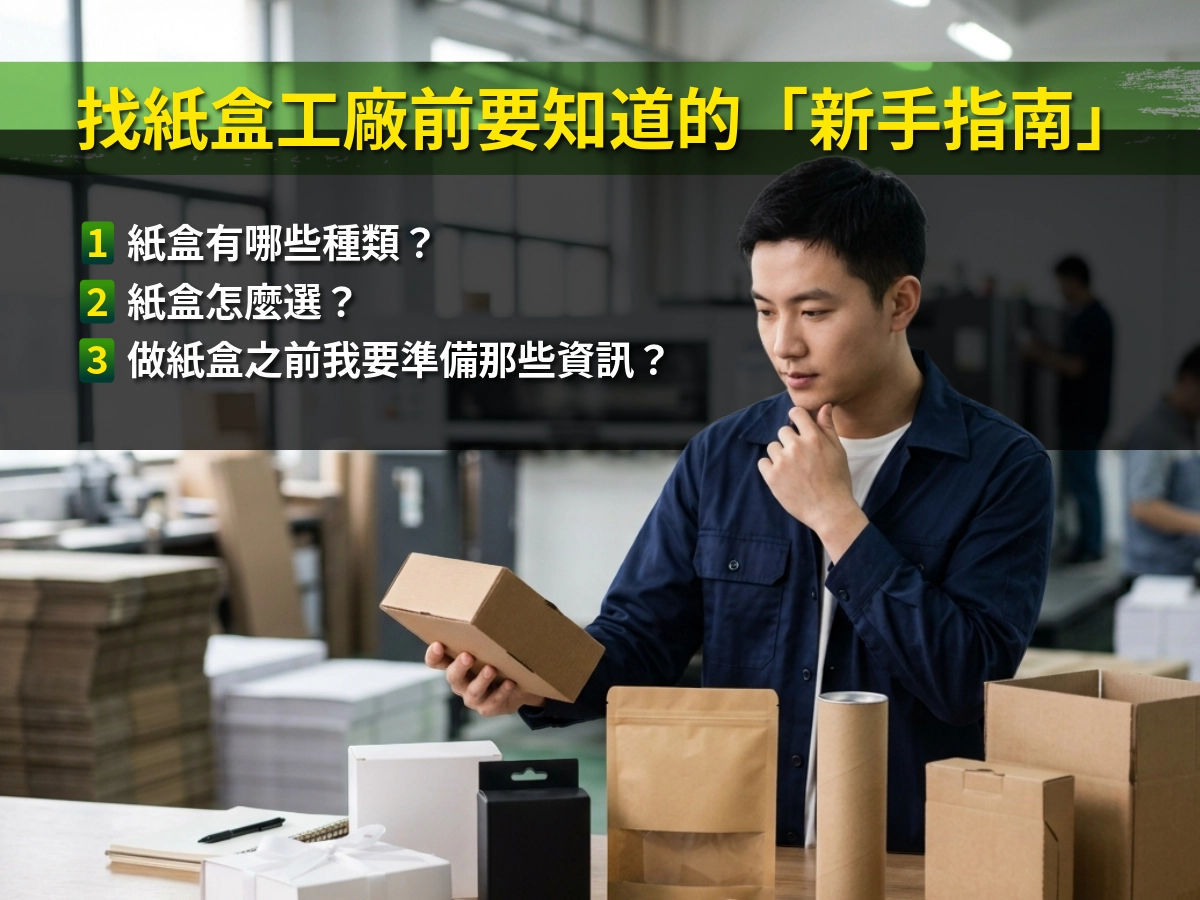 找紙盒工廠前要知道的「新手指南」