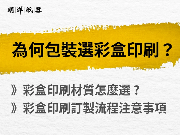 為什麼包裝要選彩盒印刷？材質怎麼挑？彩盒印刷成本高嗎？訂製流程、費用一次看