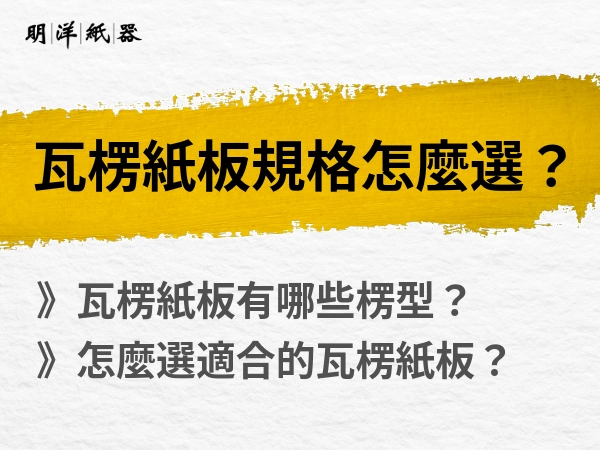 瓦楞紙板規格怎麼選？為什麼瓦楞紙能扛重？不同商品適用的瓦楞紙一覽