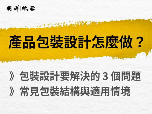 產品包裝設計怎麼做