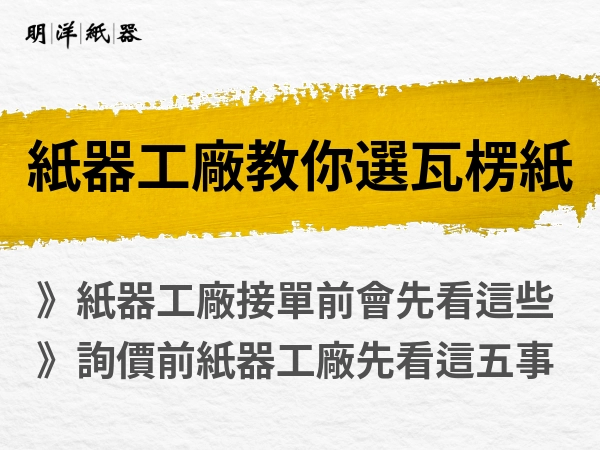紙器工廠怎麼幫你選對瓦楞紙？不同用途的瓦楞紙選擇建議全攻略！