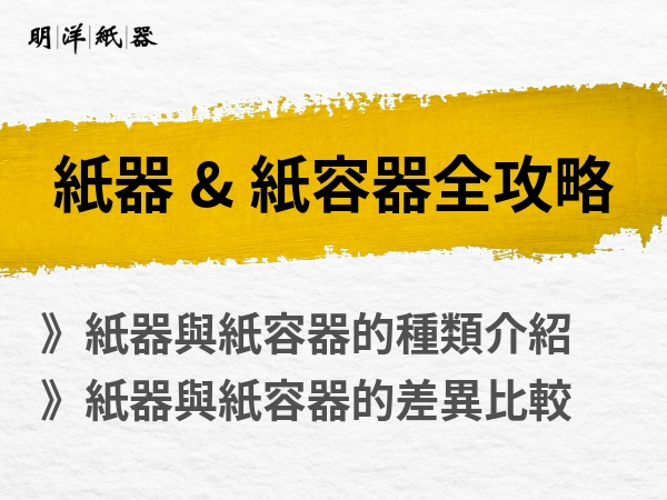 紙器與紙容器全攻略：種類、材質選擇與永續包裝新趨勢