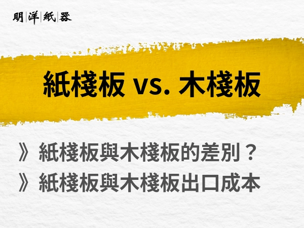 紙棧板vs.木棧板
