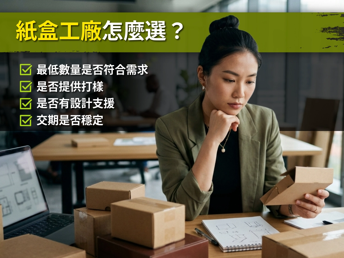 紙盒工廠怎麼選