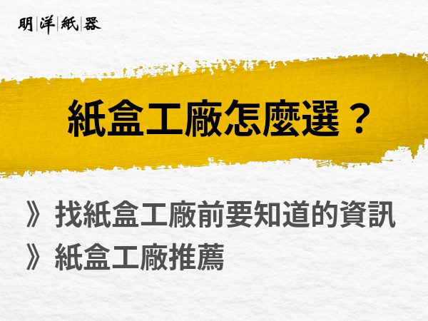 紙盒工廠推薦｜紙盒工廠怎麼選？要做紙盒之前這些資訊你有嗎？