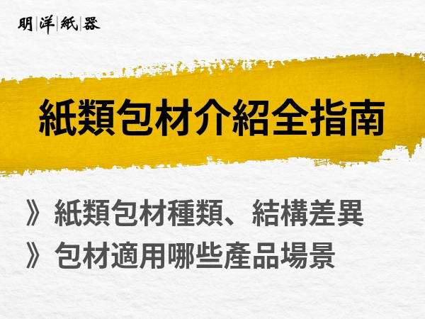 包材有哪些？明洋紙器帶你看懂紙類包材種類、結構差異與包材用途。