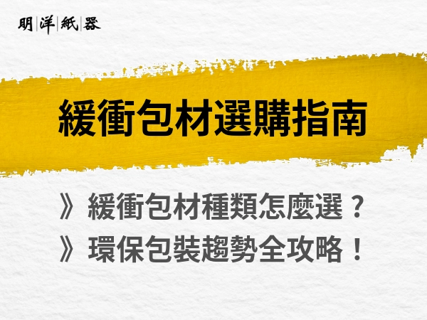 緩衝包材種類與選擇指南