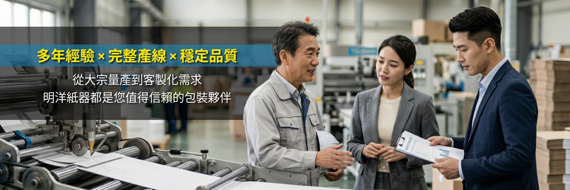多年經驗 × 完整產線 × 穩定品質 從大宗量產到客製化需求 明洋紙器都是您值得信賴的包裝夥伴