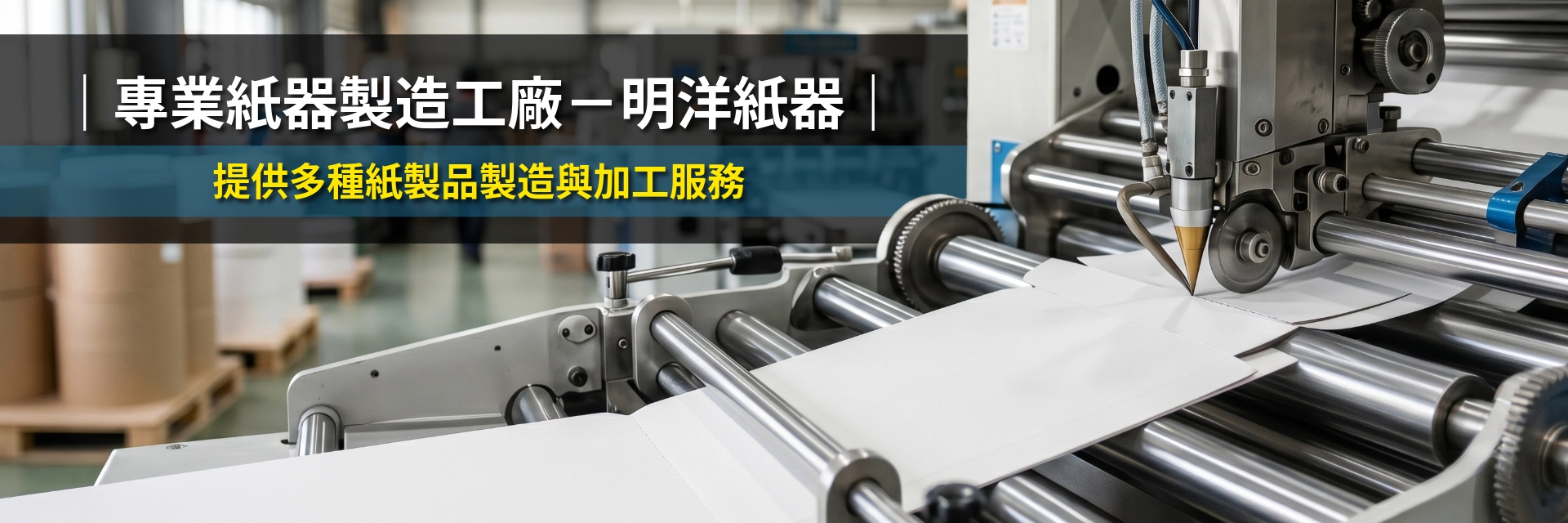 專業紙器製造工廠－明洋紙器｜提供多種紙製品製造與加工服務